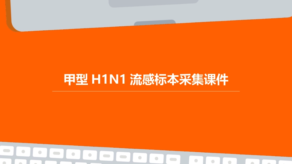 甲型H1N1流感标本采集课件_第1页