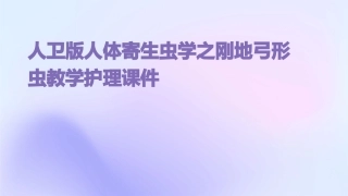 人卫版人体寄生虫学之刚地弓形虫教学护理课件