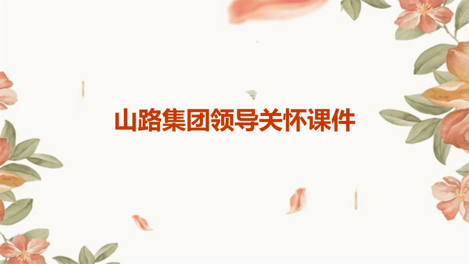 山路集团领导关怀课件_第1页