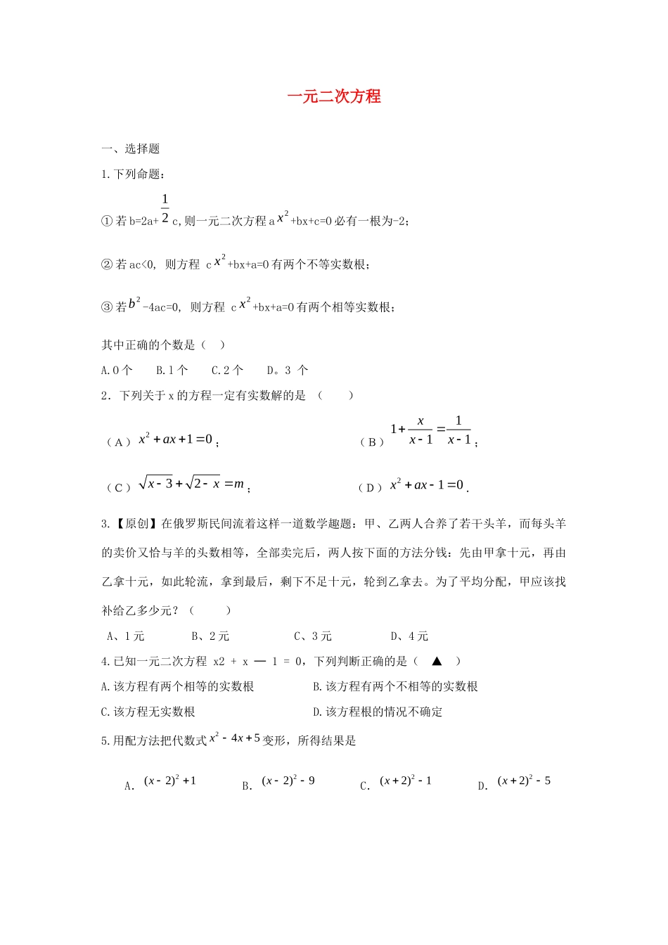 中考精华题考点8 一元二次方程试卷_第1页