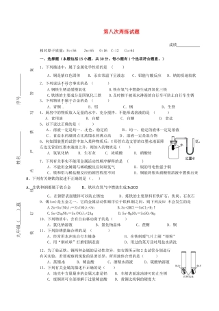 九年级化学 第八次周练试卷 新人教版试卷