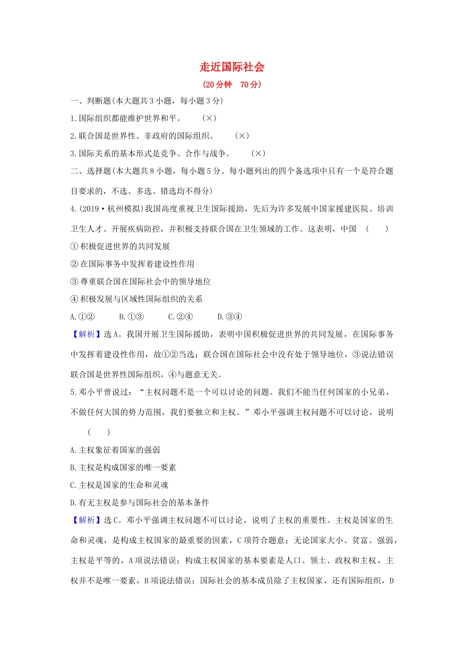 （浙江专用）版高考政治一轮复习 课时提升作业二十 走近国际社会（含解析）-人教版高三全册政治试题_第1页