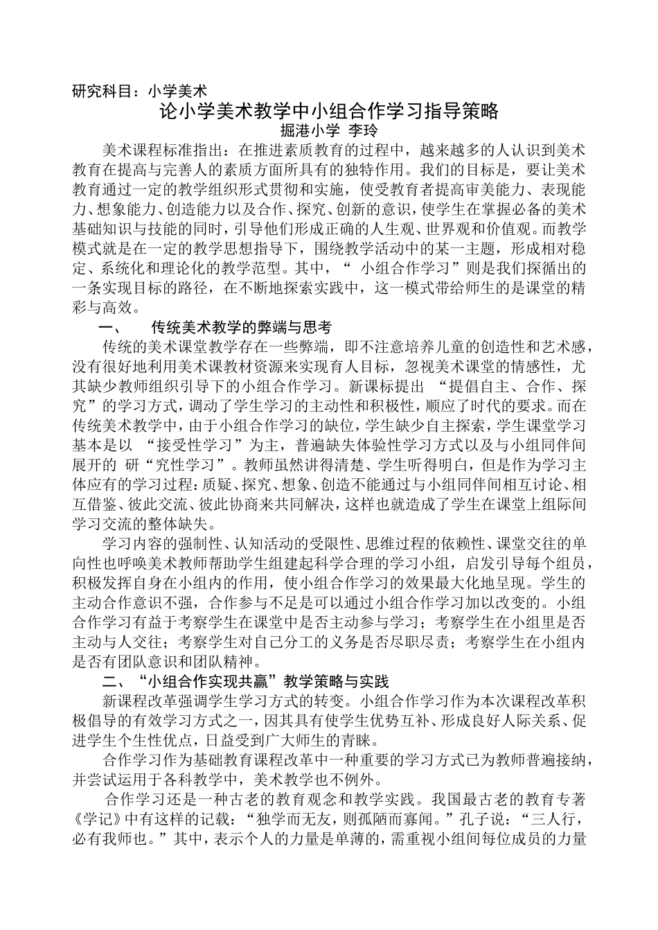 论小学美术教学中小组合作学习指导策略_第1页