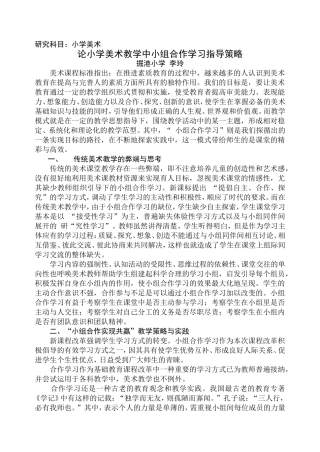 论小学美术教学中小组合作学习指导策略