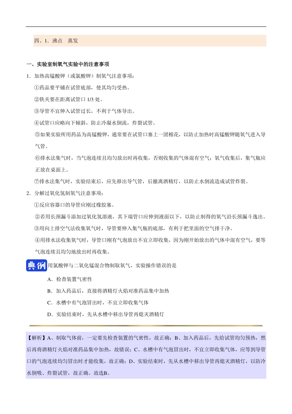 九年级化学上册 同步解析与测评(上)制取氧气(pdf)(新版)新人教版试卷_第3页