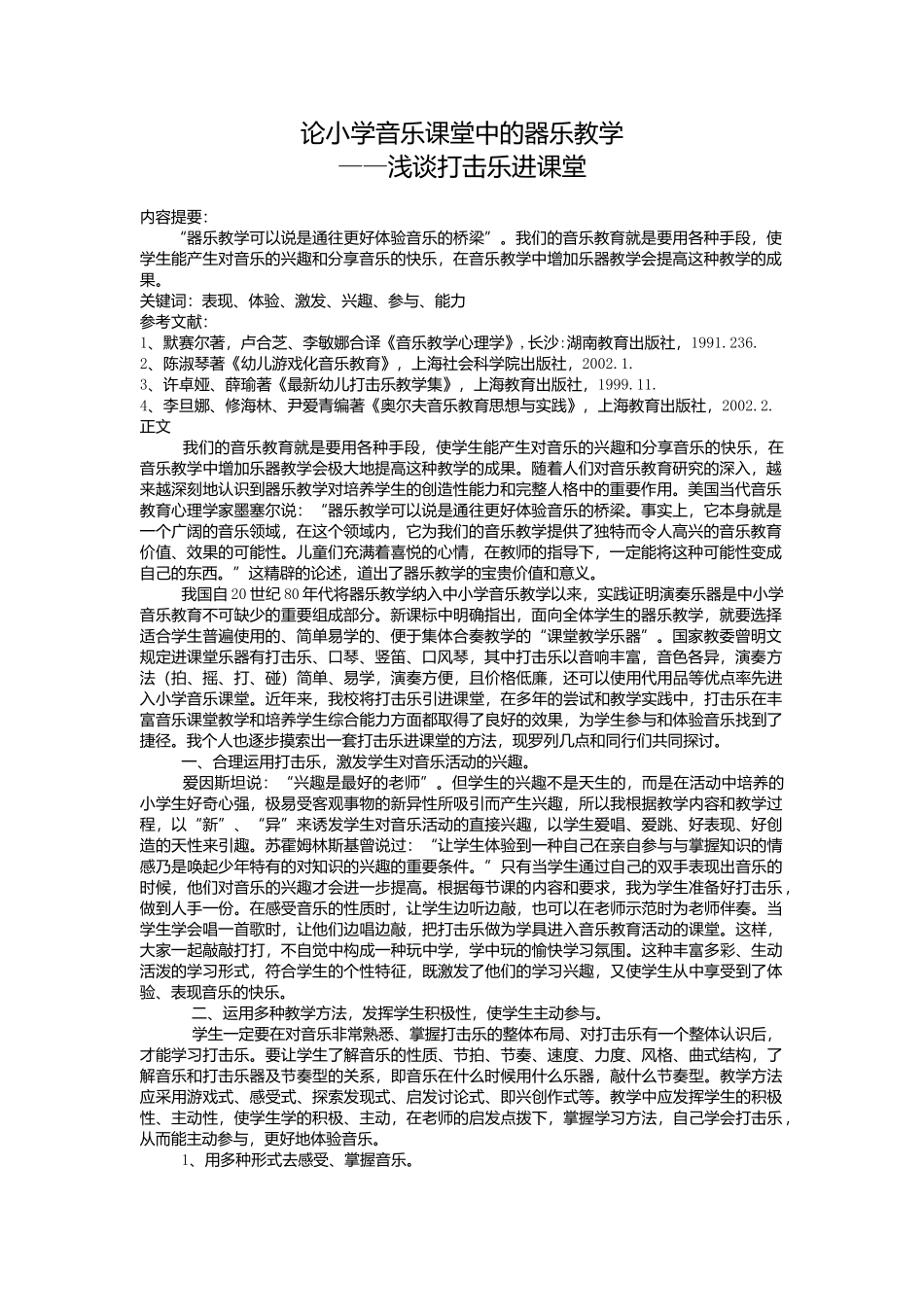 论小学音乐课堂中的器乐教学_第1页