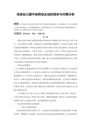 论文【浅谈幼儿园中班师幼互动的现状与对策分析】