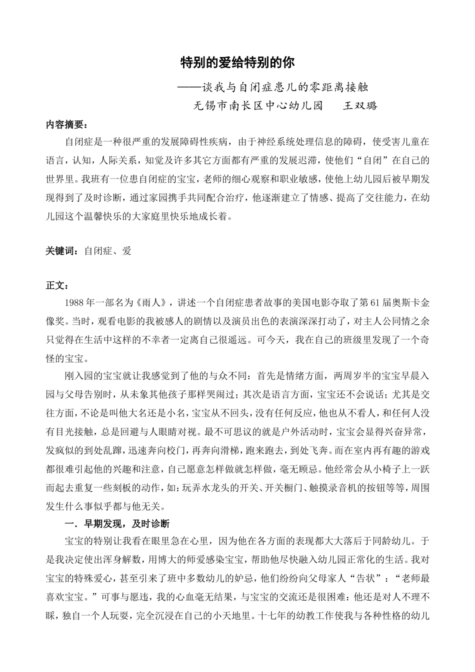 论文《特别的爱给特别的你》_第1页