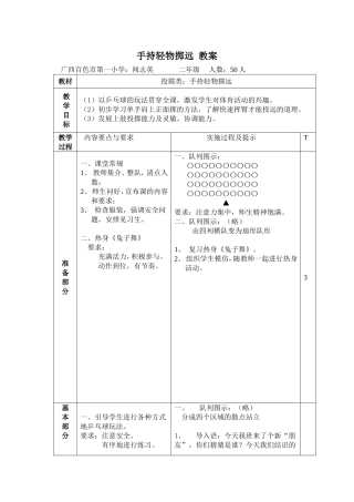 手持轻物掷远教案