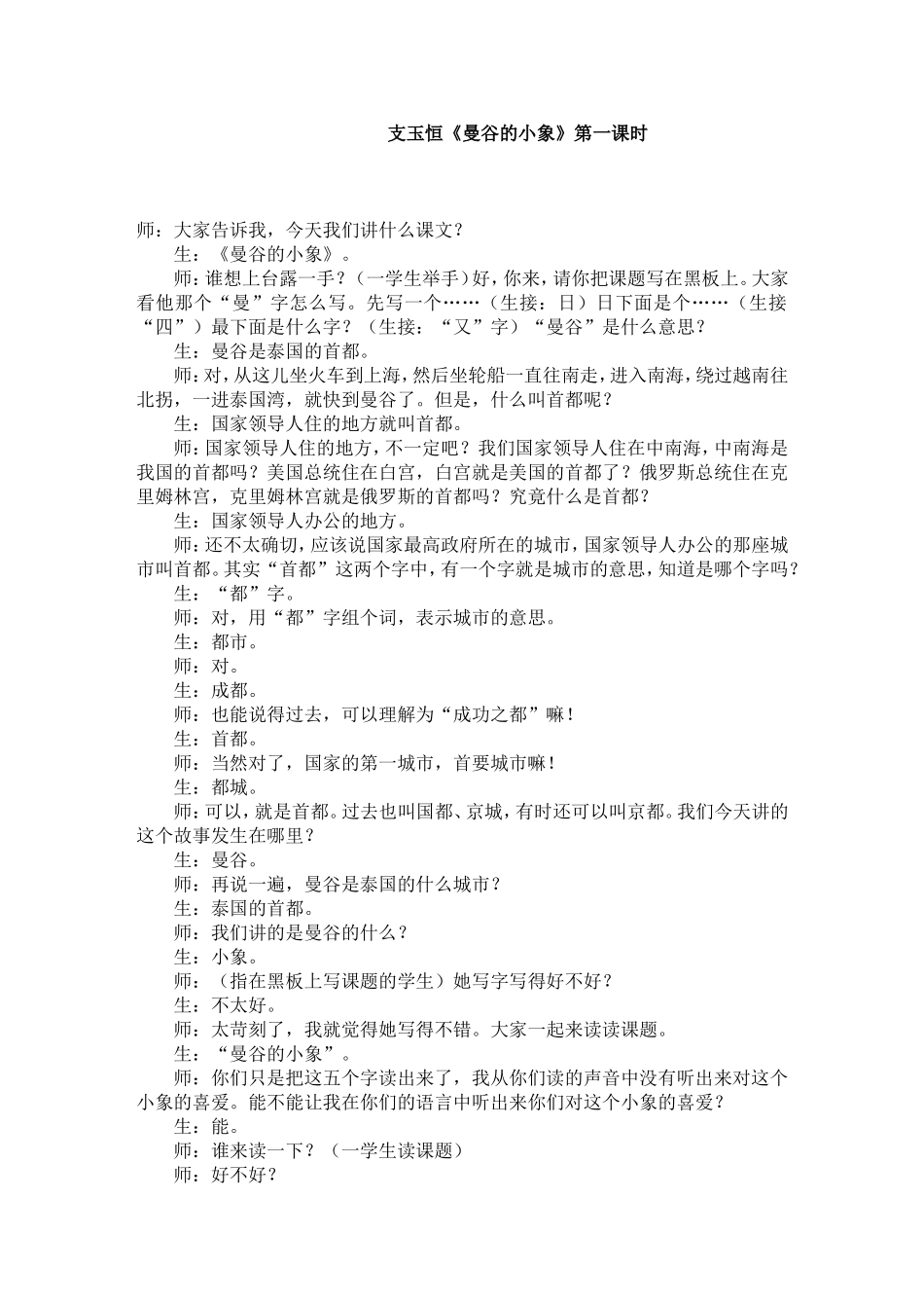 支玉恒《曼谷的小象》第一课时_第1页