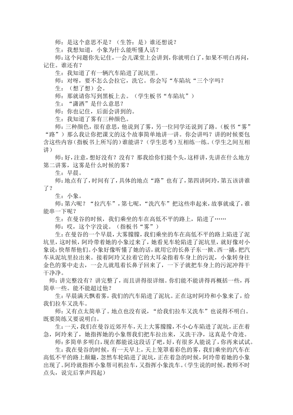 支玉恒《曼谷的小象》第一课时_第3页