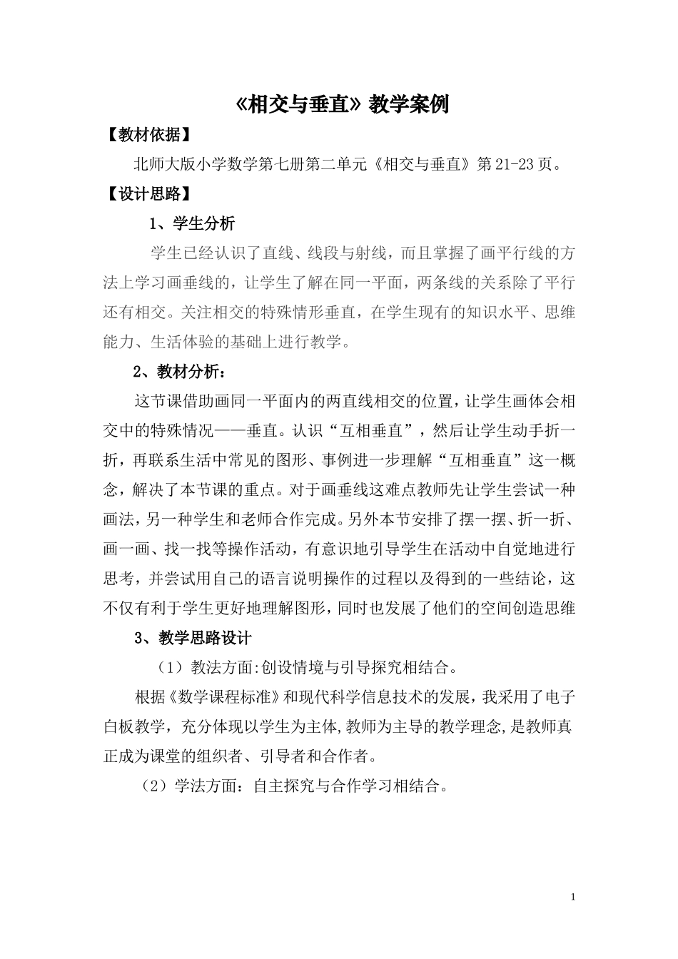 《相交与垂直》_第1页