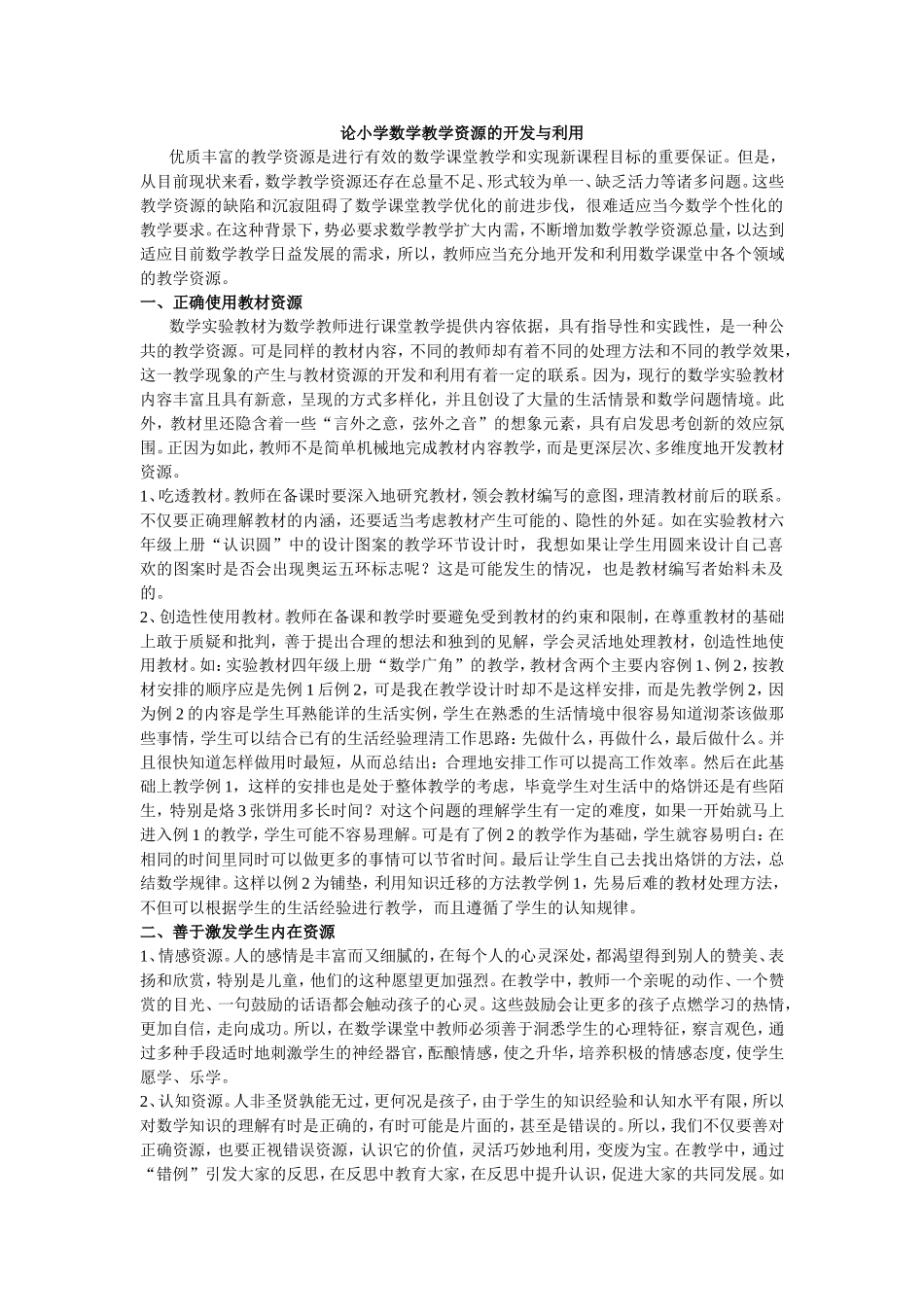 论小学数学教学资源的开发与利用_第1页