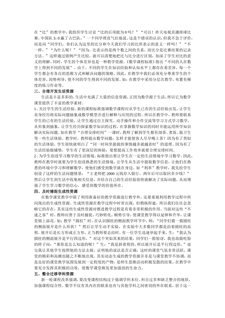 论小学数学教学资源的开发与利用_第2页