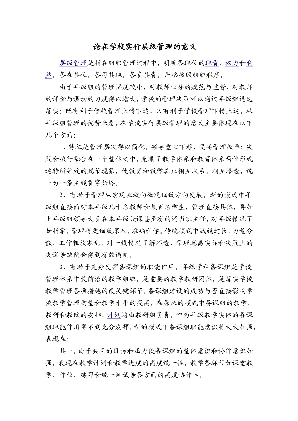 论在学校实行层级管理的意1_第1页
