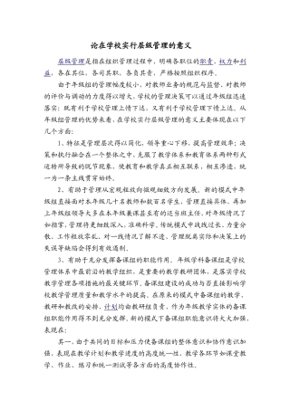 论在学校实行层级管理的意1