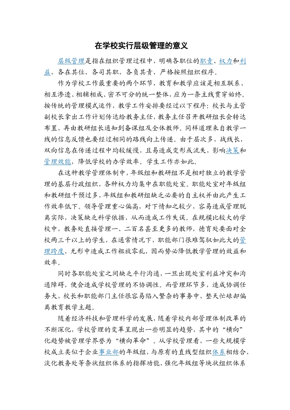 论在学校实行层级管理的意义_第1页