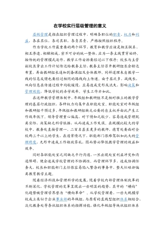论在学校实行层级管理的意义