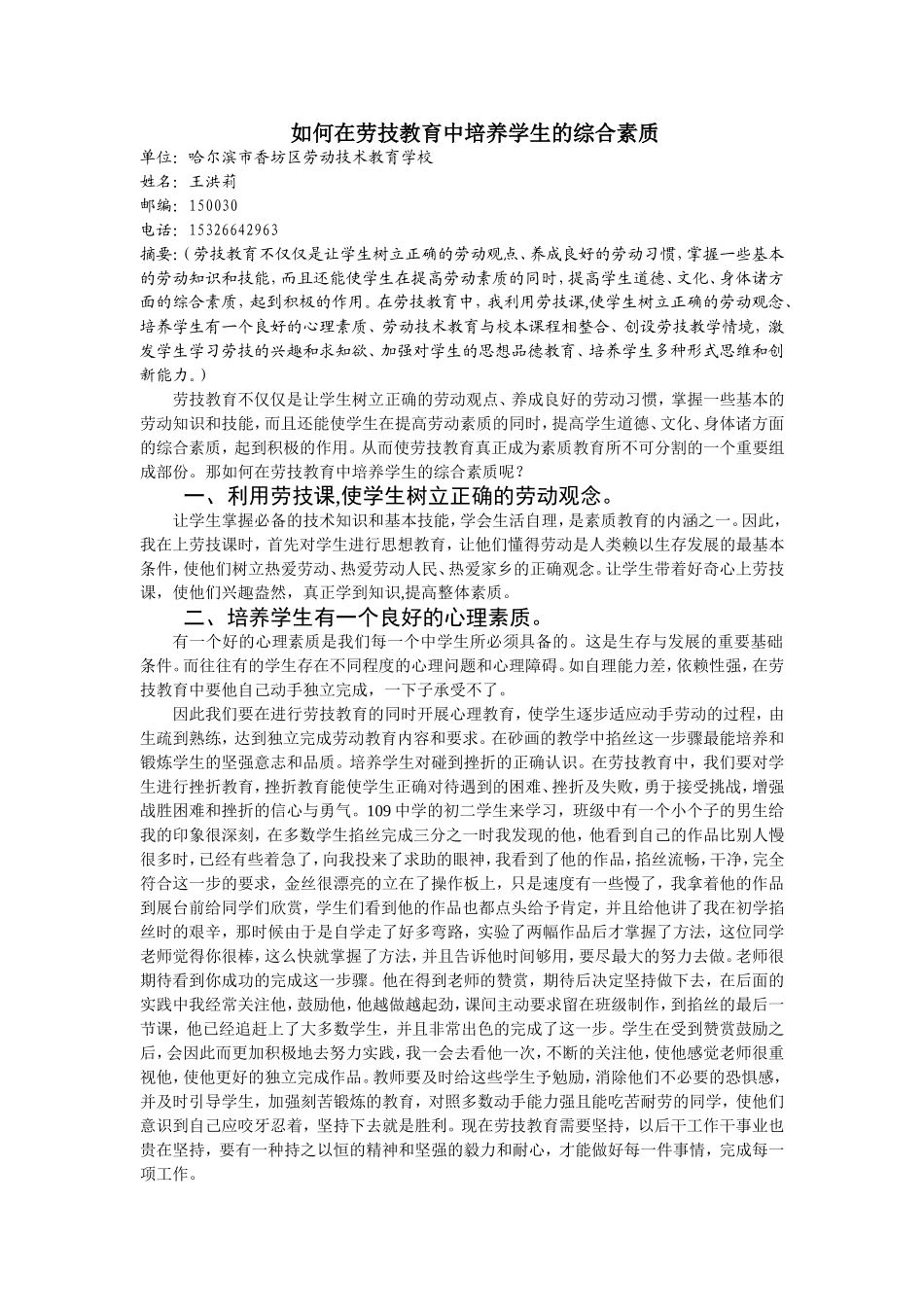 论如何在劳技教育中培养学生的综合素质--王洪莉_第1页