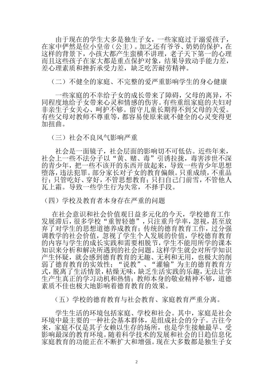 论如何提高中小学德育教育实效性_第2页