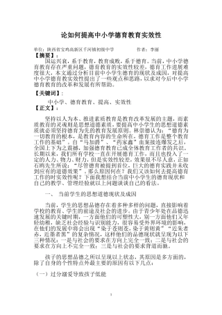 论如何提高中小学德育教育实效性