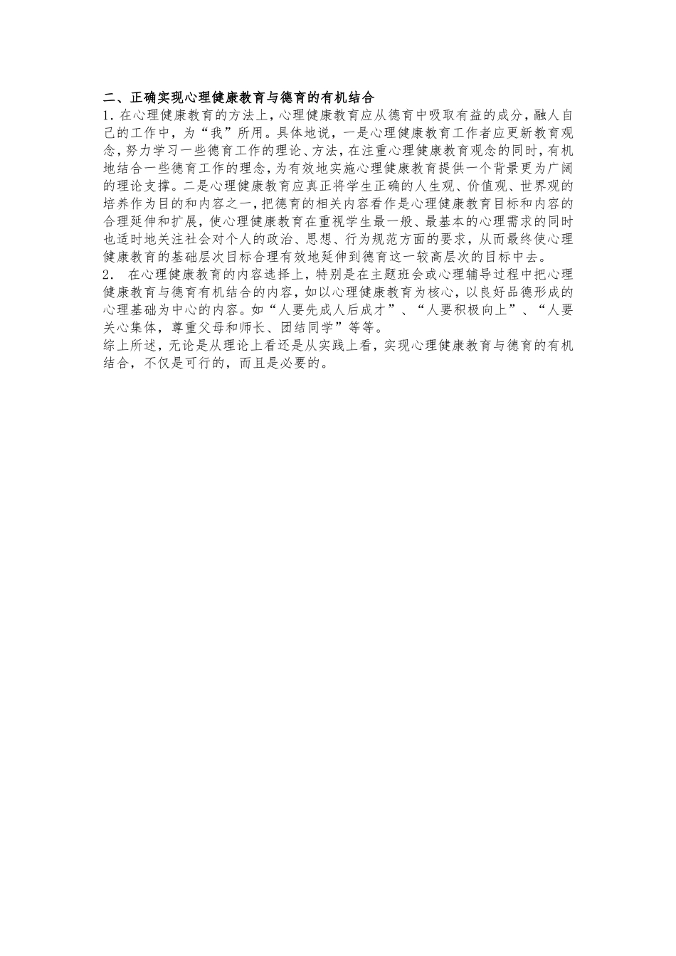 论学校心理健康教育与德育的有机结合_第2页