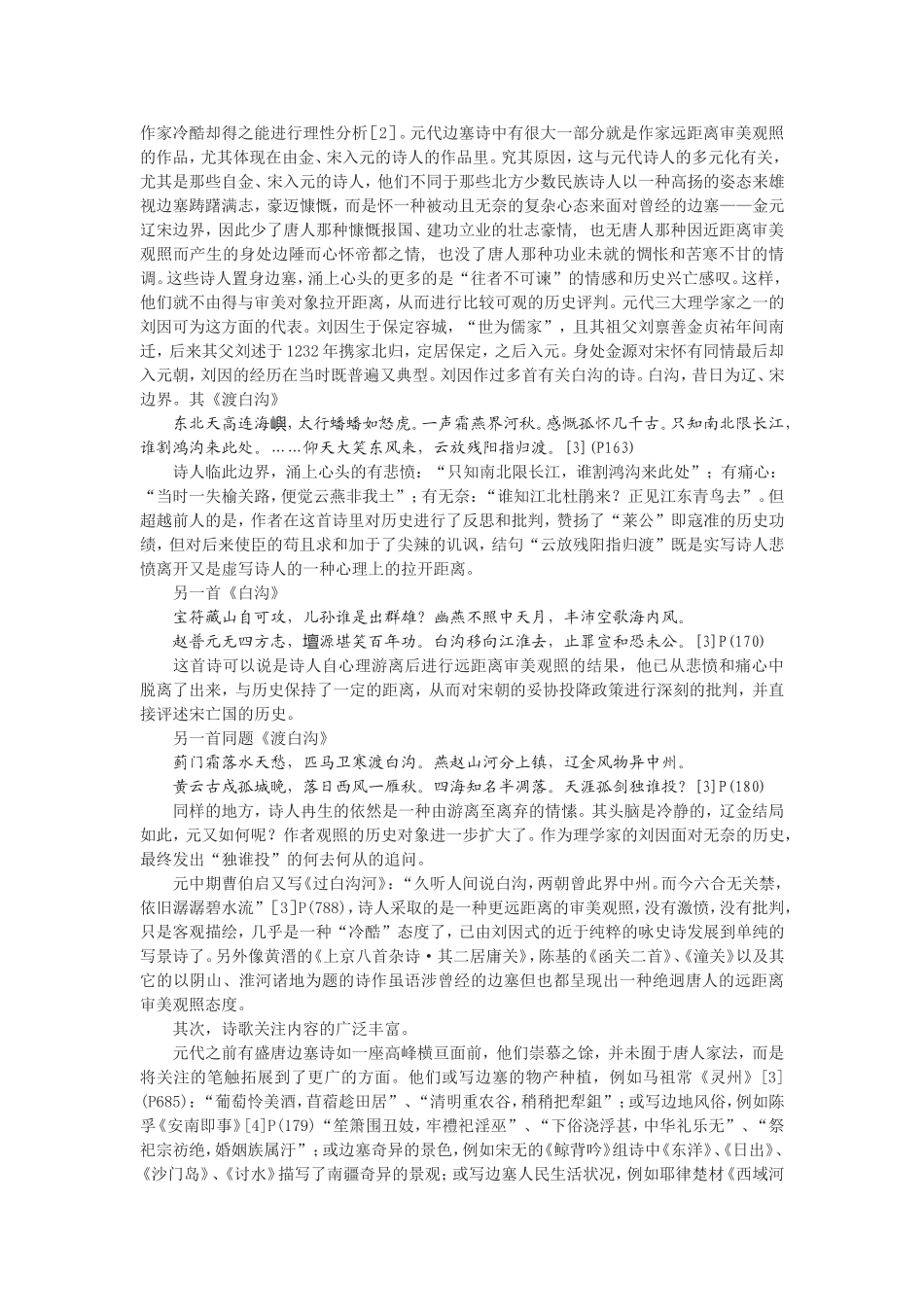 论元代边塞诗的特征_第2页