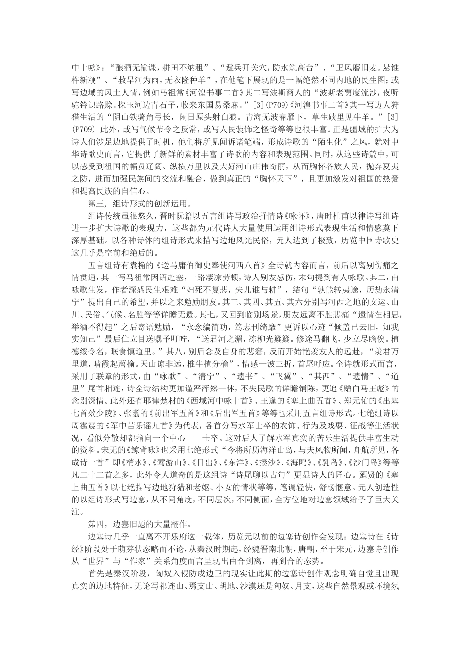 论元代边塞诗的特征_第3页