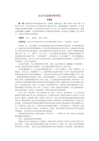 论元代边塞诗的特征