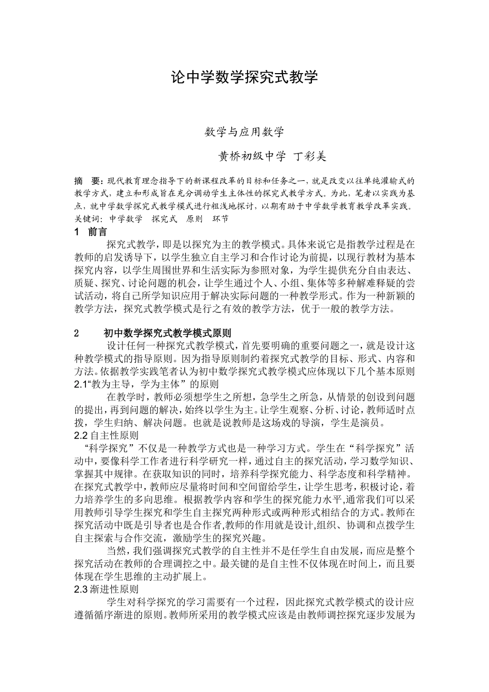 论中学数学探究式教学_第1页