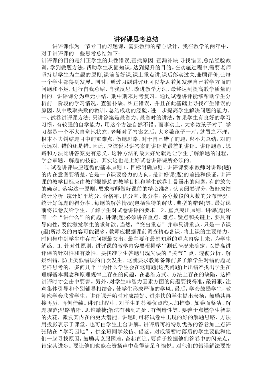 讲评课思考总结_第1页