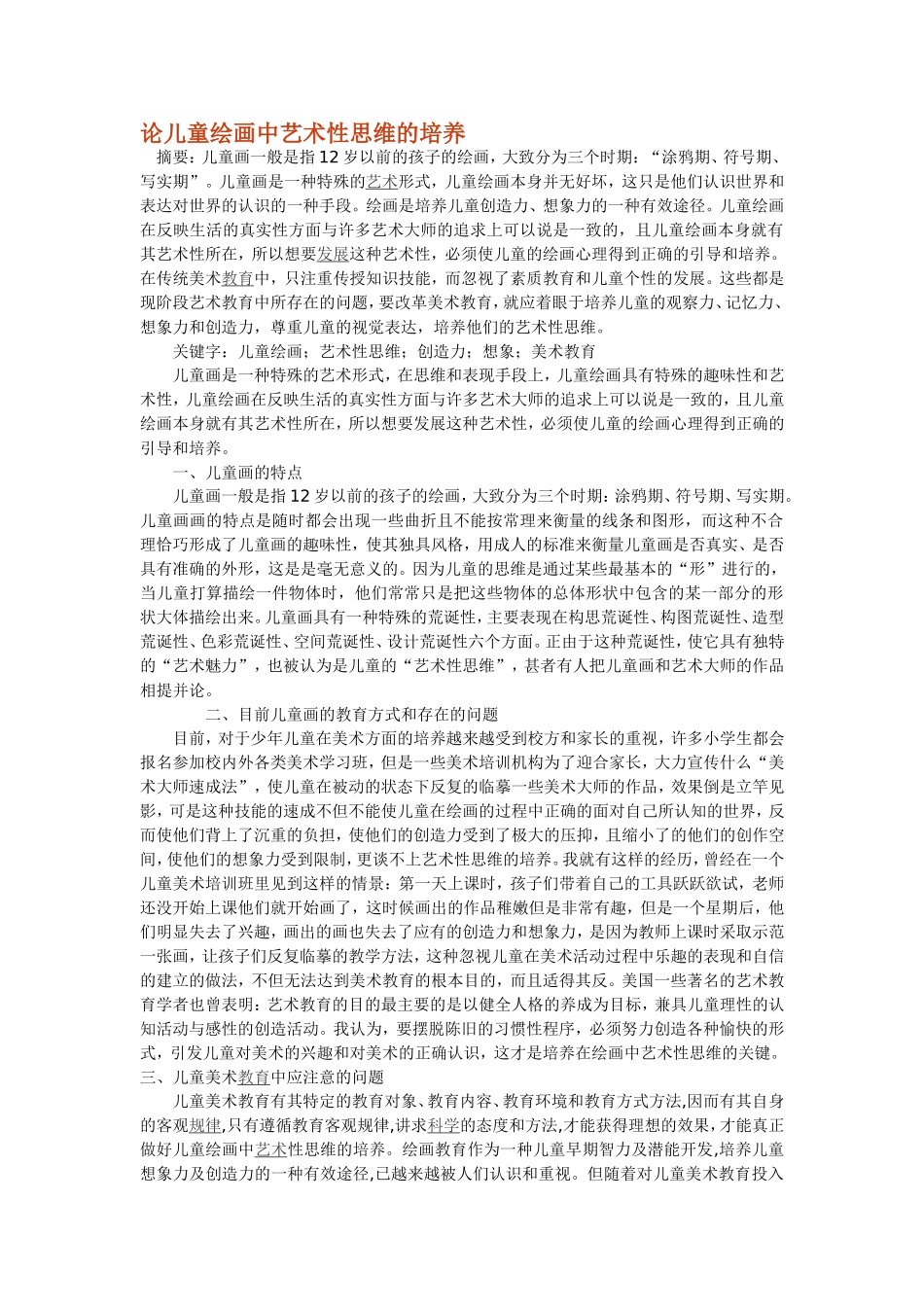 论儿童绘画中艺术性思维的培养_第1页