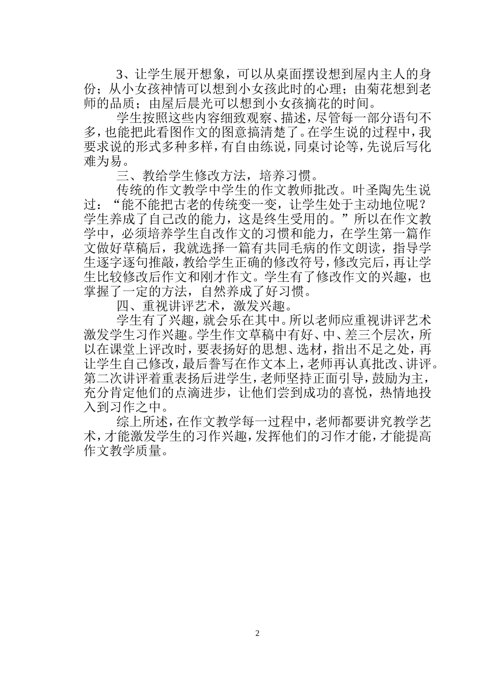 讲究教学艺术提高学生习作能力＝卜金凤_第2页