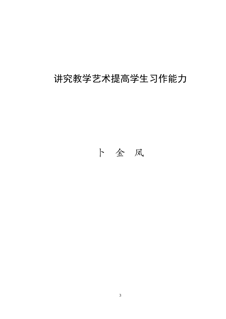 讲究教学艺术提高学生习作能力＝卜金凤_第3页