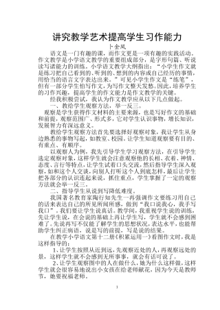 讲究教学艺术提高学生习作能力＝卜金凤