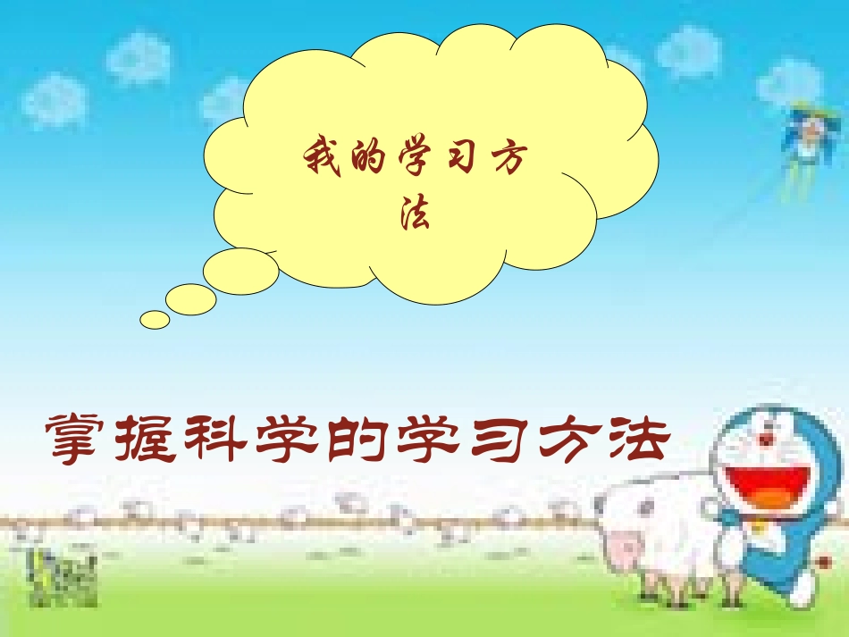 掌握科学的学习方法_第1页