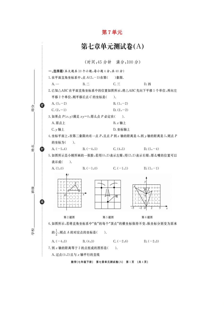 山东省临沭县青云镇七年级数学下册 第七章 平面直角坐标系综合测试卷(A卷，扫描版)(新版)新人教版试卷_第1页