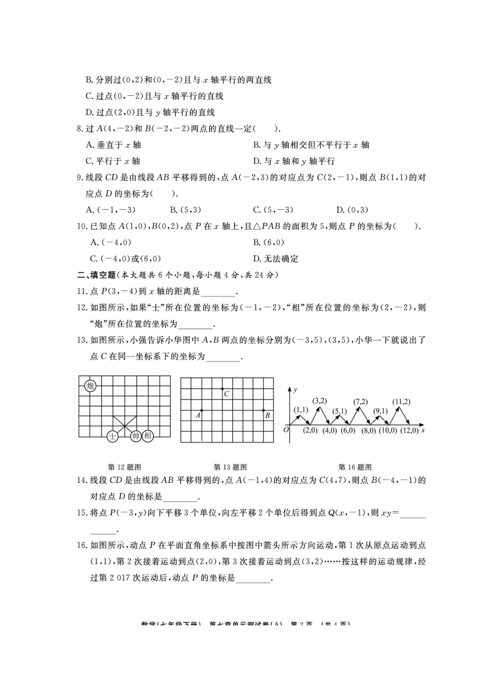 山东省临沭县青云镇七年级数学下册 第七章 平面直角坐标系综合测试卷(A卷，扫描版)(新版)新人教版试卷_第2页