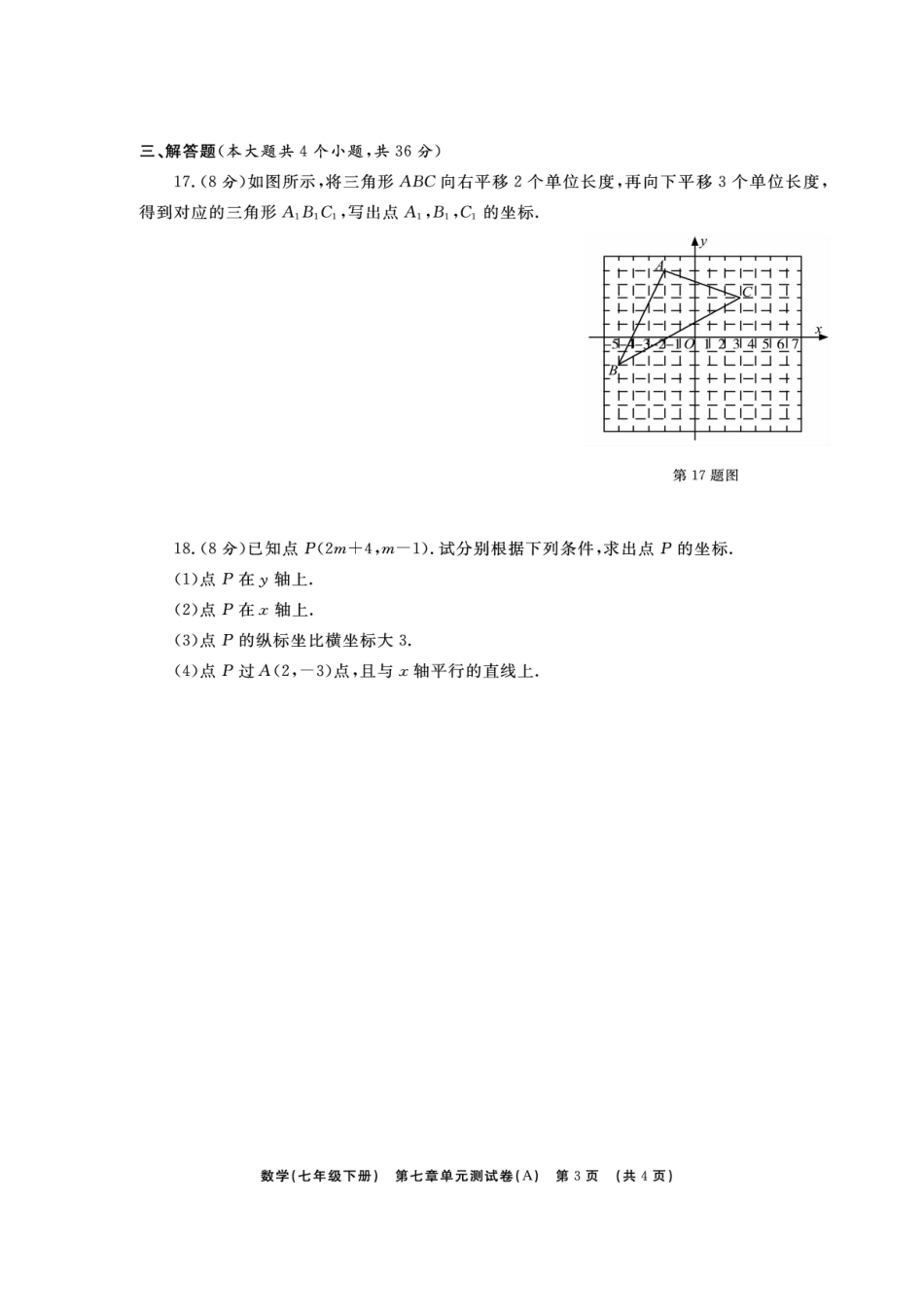 山东省临沭县青云镇七年级数学下册 第七章 平面直角坐标系综合测试卷(A卷，扫描版)(新版)新人教版试卷_第3页