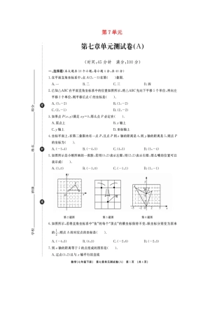 山东省临沭县青云镇七年级数学下册 第七章 平面直角坐标系综合测试卷(A卷，扫描版)(新版)新人教版试卷