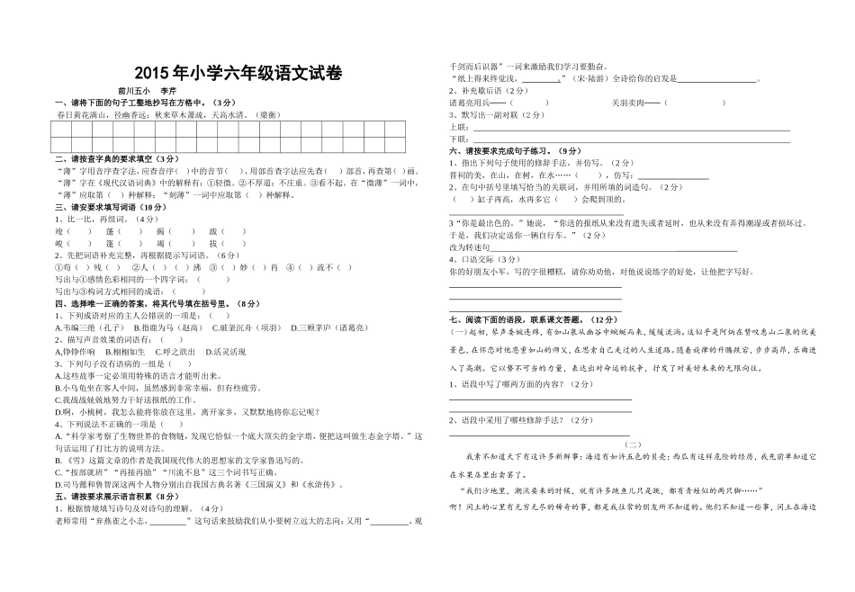 2015年前川五小六年级语文模拟试卷(李芹)_第1页