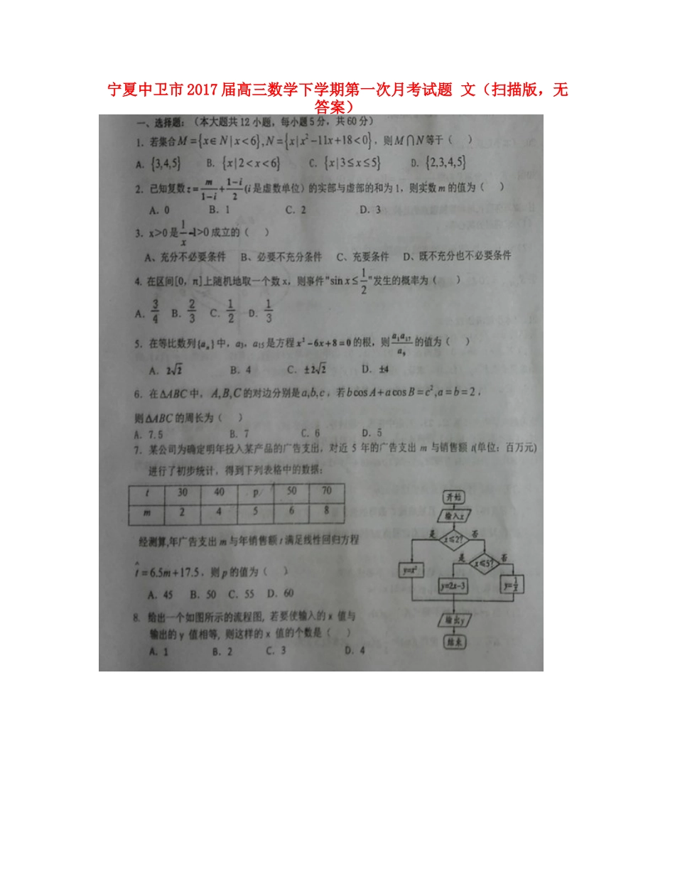 宁夏中卫市高三数学下学期第一次月考试卷 文(扫描版，无答案)试卷_第1页