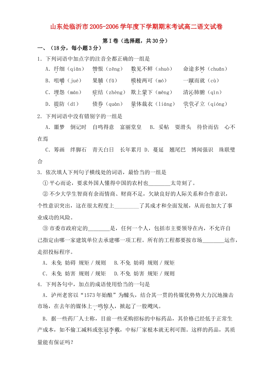 山东处临沂市下学期期末考试高二语文试卷 人教版试卷_第1页
