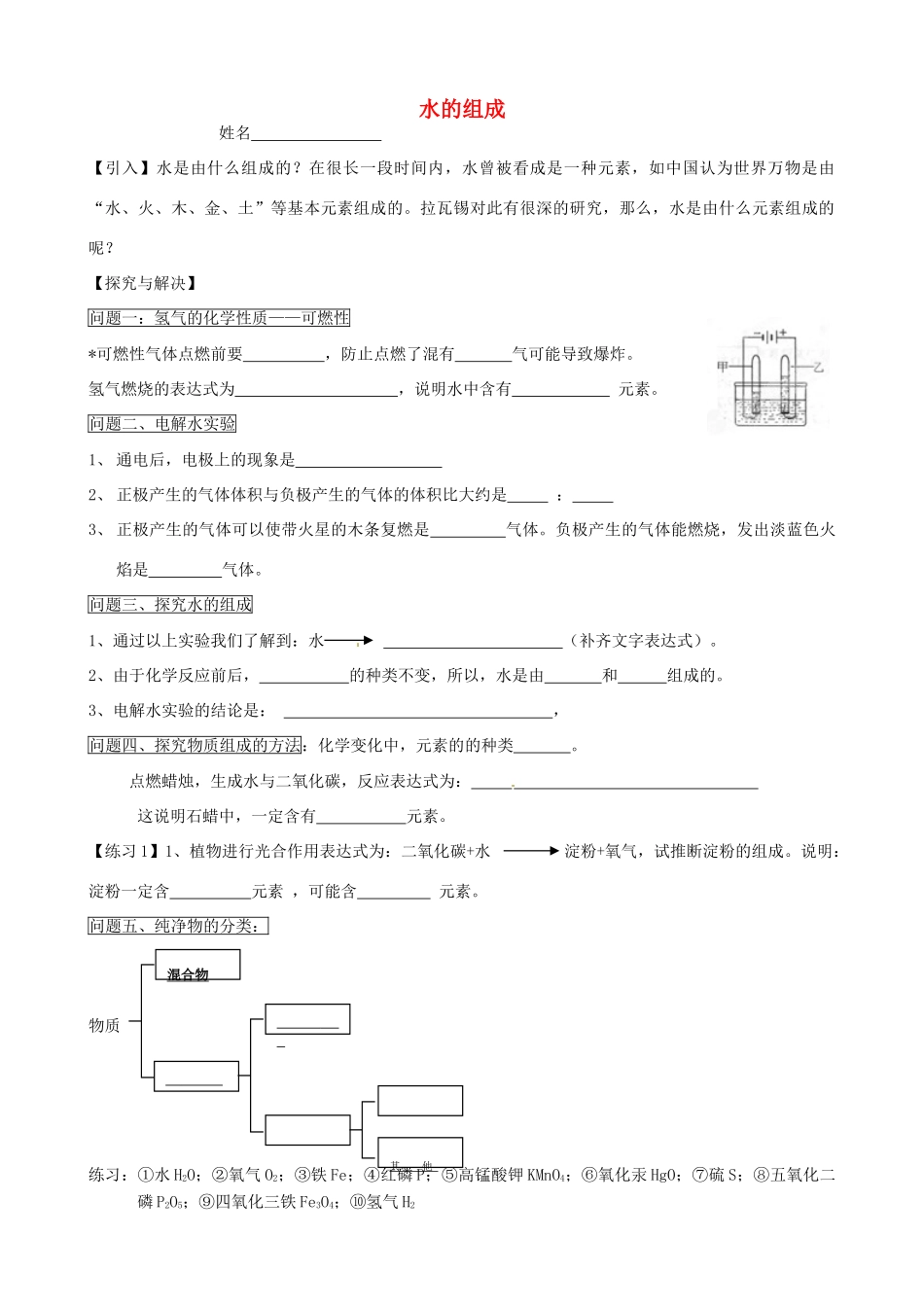 九年级化学上册 第四单元 自然界的水(课题3 水的组成)知识点 (新版)新人教版试卷_第1页