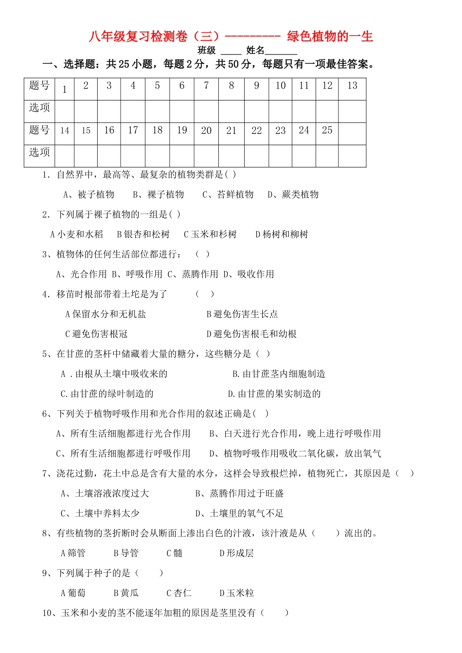 中考生物 绿色植物的一生复习检测卷(三) 人教新课标版试卷_第1页