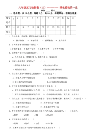 中考生物 绿色植物的一生复习检测卷(三) 人教新课标版试卷