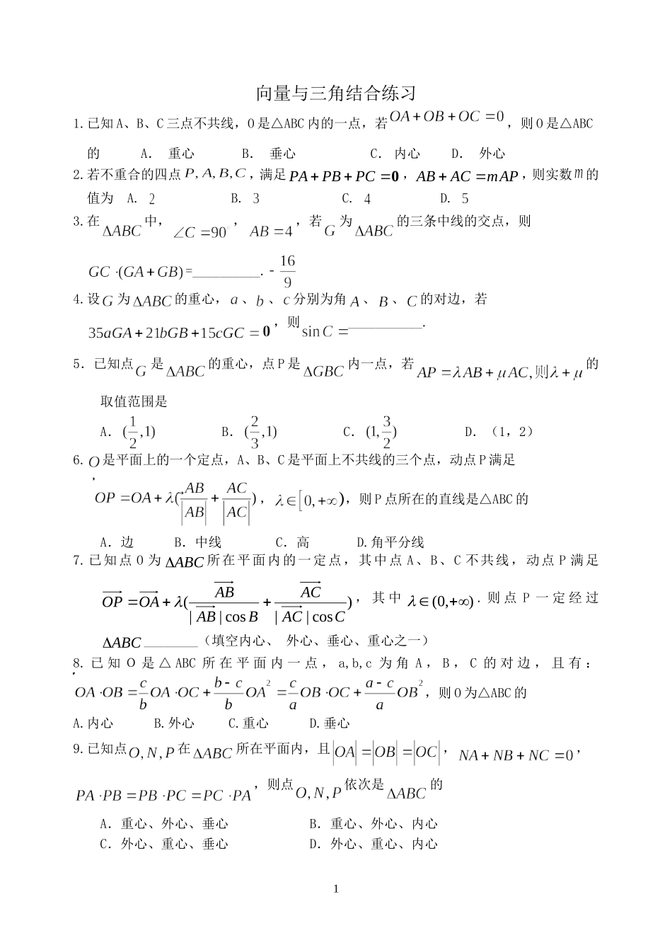 讲完向量和解三角形讲这篇题向量与解三角形结合问题_第1页