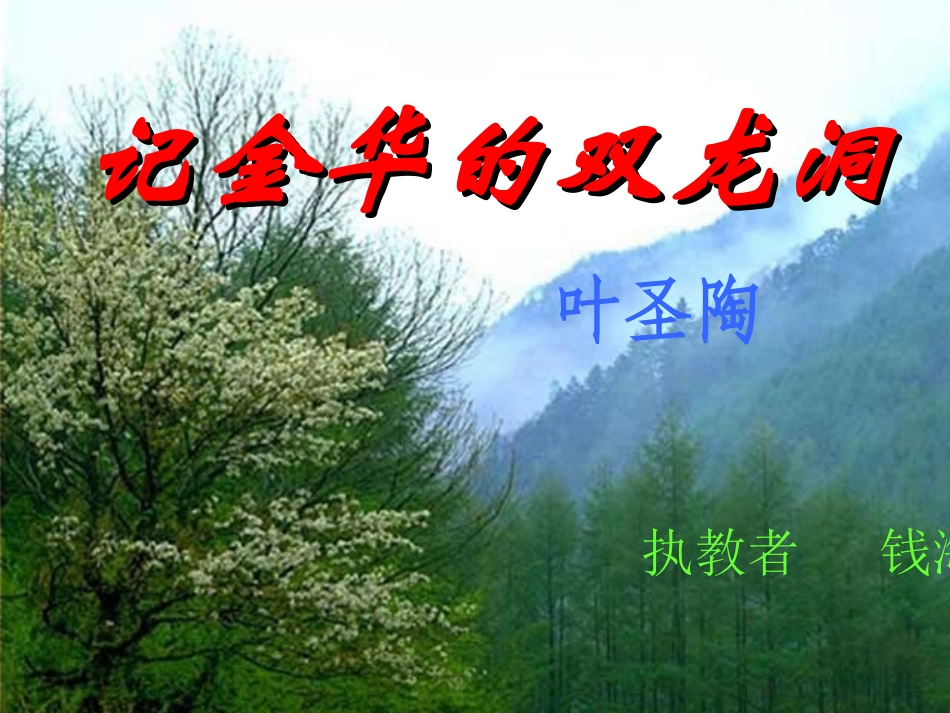 记金华的双龙洞钱海_第1页