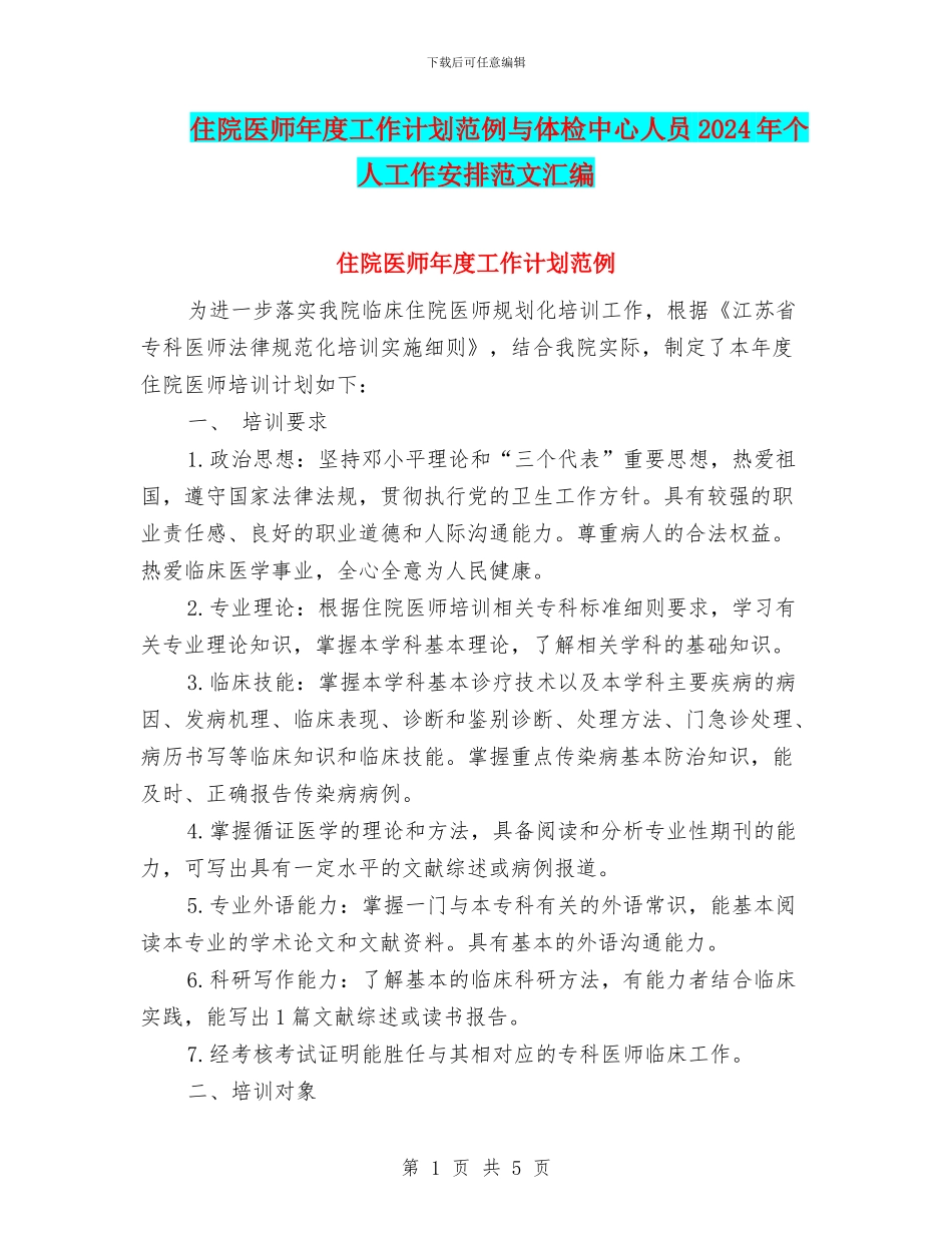 住院医师年度工作计划范例与体检中心人员2024年个人工作安排范文汇编_第1页