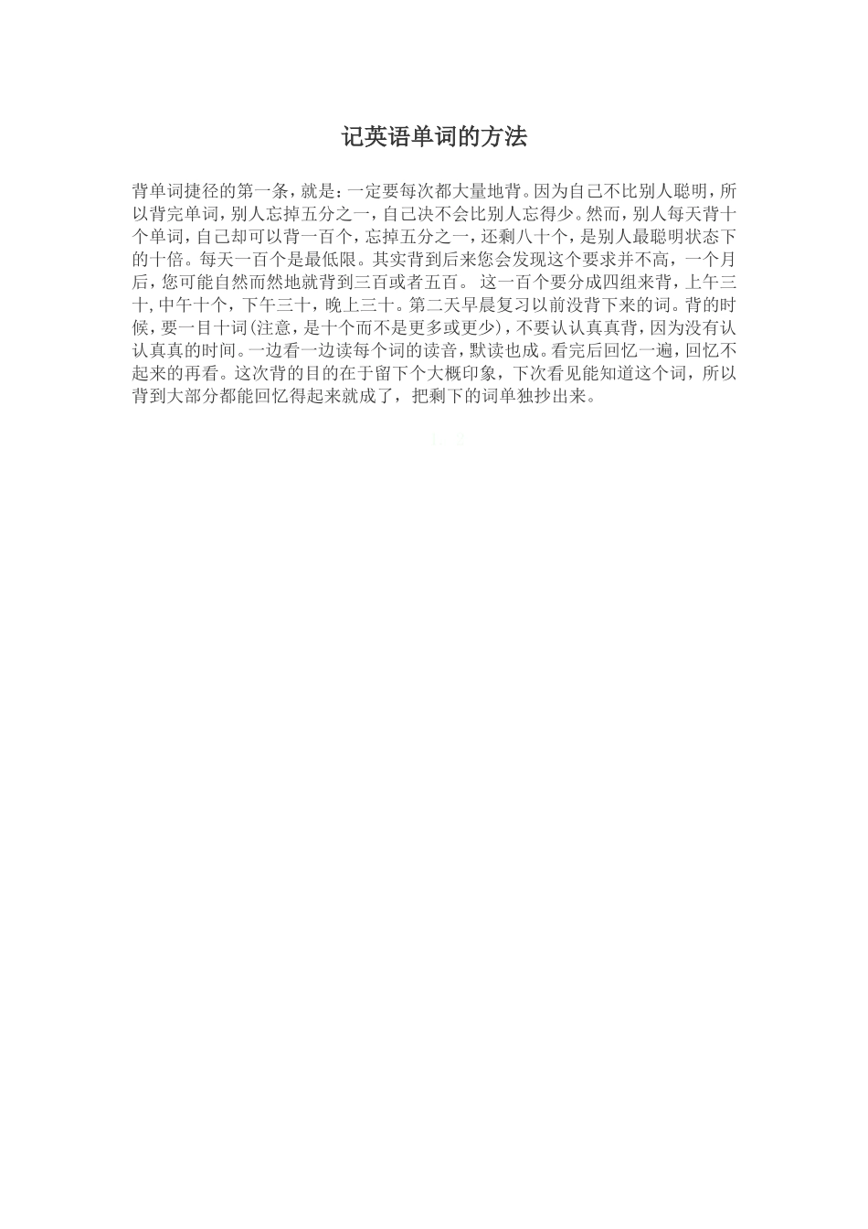 记英语单词的方法_第1页